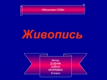 Живопись