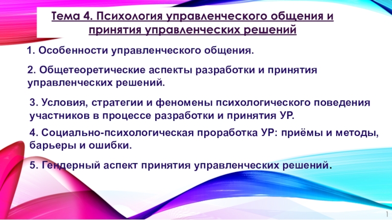 Презентация Тема 4. Психология управленческого общения и принятия управленческих