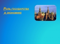 Роль государства в экономике