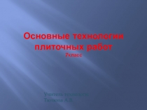 Основные технологии плиточных работ 7класс