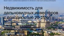 Вариант проекта с приобретением недвижимости в собственность инвестора по