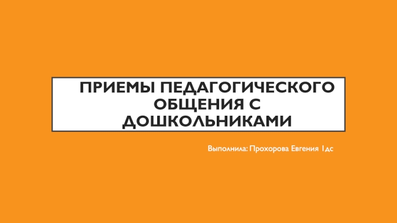 Приемы педагогического общения с дошкольниками