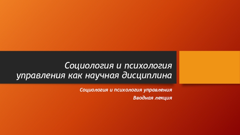 Презентация Социология и психология управления как научная дисциплина