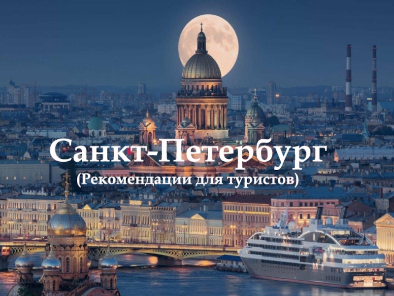 Санкт-Петербург
(Рекомендации для туристов)