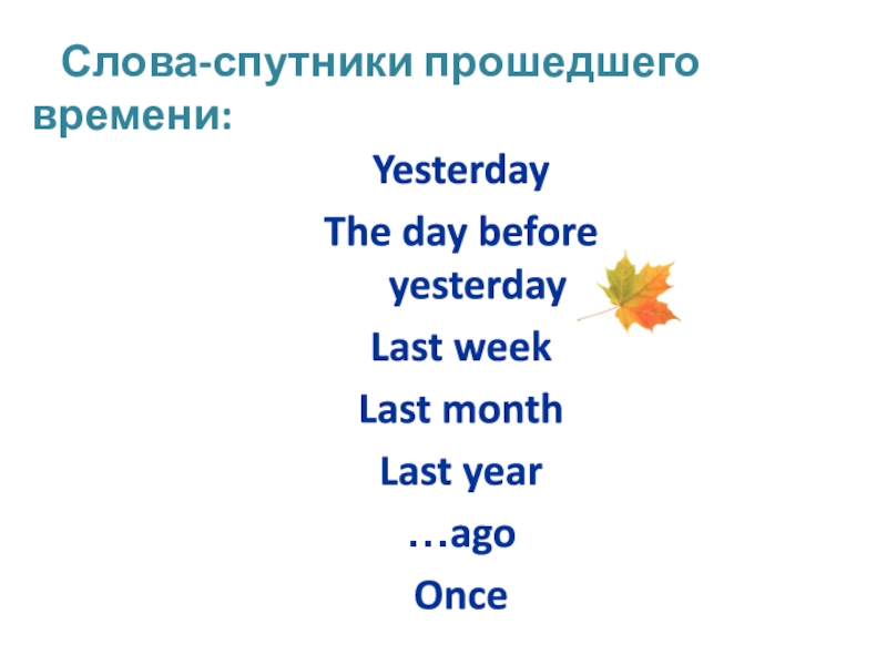 Слова спутники прошедшего времени. The Day before yesterday какое время. Last слово Спутник. Слова спутники прошедшего времени 4 класс биболетова.