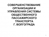 СОВЕРШЕНСТВОВАНИЕ ОРГАНИЗАЦИИ И УПРАВЛЕНИЯ СИСТЕМЫ ОБЩЕСТВЕННОГО ПАССАЖИРСКОГО
