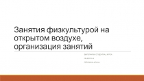 Занятия физкультурой на открытом воздухе, организация занятий