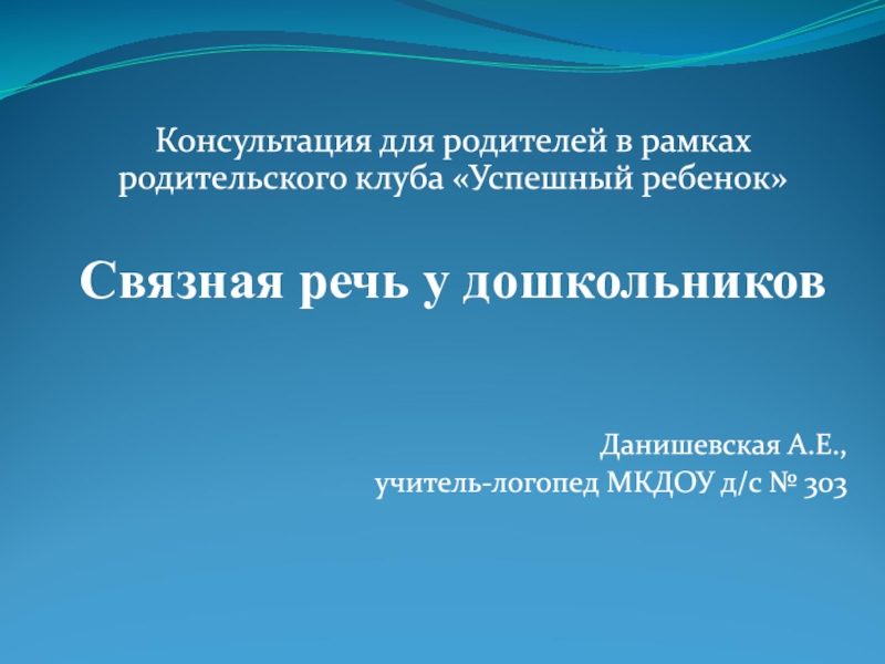 Консультация для родителей в рамках родительского клуба Успешный