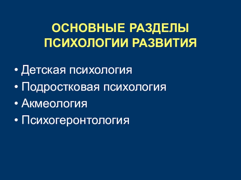 Основные разделы психологии развития. Основные разделы психологии. Разделы психологии. Психогеронтология ppt.