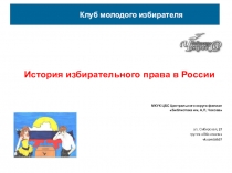 Клуб молодого избирателя