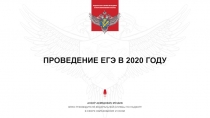 ПРОВЕДЕНИЕ ЕГЭ В 2020 ГОДУ