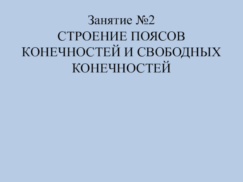 Занятие №2 СТРОЕНИЕ ПОЯСОВ КОНЕЧНОСТЕЙ И СВОБОДНЫХ КОНЕЧНОСТЕЙ