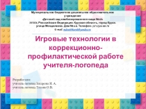 Игровые технологии в коррекционно-профилактической работе