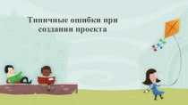 Типичные ошибки при создании проекта