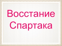 Восстание Спартака