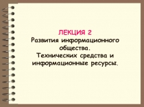 ЛЕКЦИЯ 2 Развития информационного общества. Технических средства и