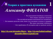 Теория и практика аукционов
Александр ФИЛАТОВ
http://vk.com/alexander.filatov,