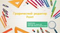 Графический редактор Paint
Разработала:
Лобанова Т.К. педагог ДО
ГБОУ ЦДО