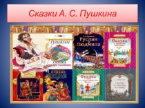 Сказки А. С. Пушкина