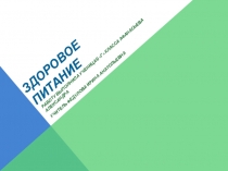 Здоровое питание