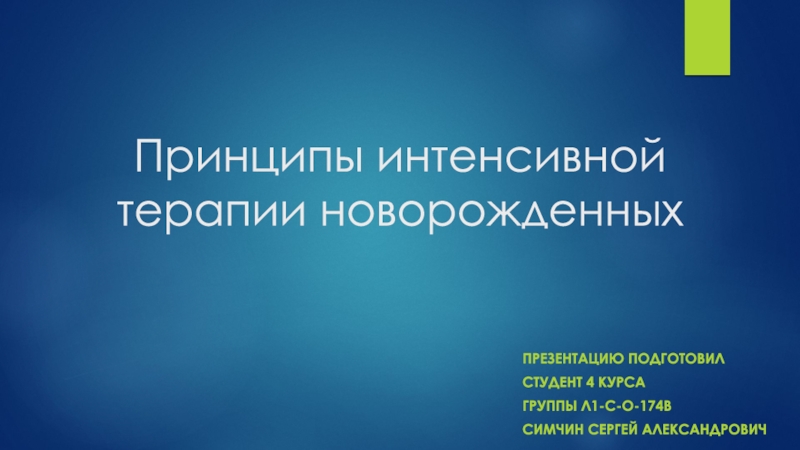 Принципы интенсивной терапии новорожденных