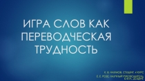 ИГРА СЛОВ КАК ПЕРЕВОДЧЕСКАЯ ТРУДНОСТЬ