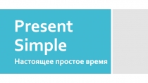 Present Simple