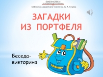 Библиотека семейного чтения им. В. А. Гущина
ЗАГАДКИ
ИЗ