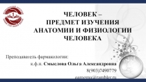 ЧЕЛОВЕК – ПРЕДМЕТ ИЗУЧЕНИЯ АНАТОМИИ И ФИЗИОЛОГИИ ЧЕЛОВЕКА