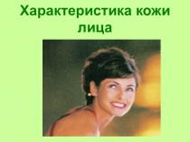 Характеристика кожи лица