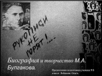 Биография и творчество М.А.Булгакова.
Презентацию подготовила ученица 9 Б