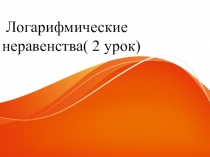 Логарифмические неравенства( 2 урок)