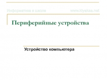 Периферийные устройства