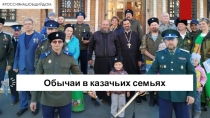 О бычаи в казачьих семьях
# РОССИЯНАШОБЩИЙДОМ
