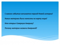 С какого события начинается период Новой истории?
Какие материки были нанесены