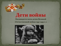 Дети войны