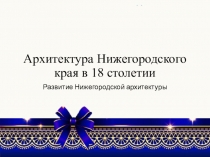 Архитектура Нижегородского края в 18 столетии