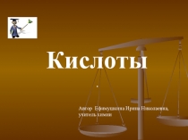 Кислоты.
Автор Ефимушкина Ирина Николаевна,
учитель химии