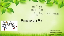 Витамин В7
