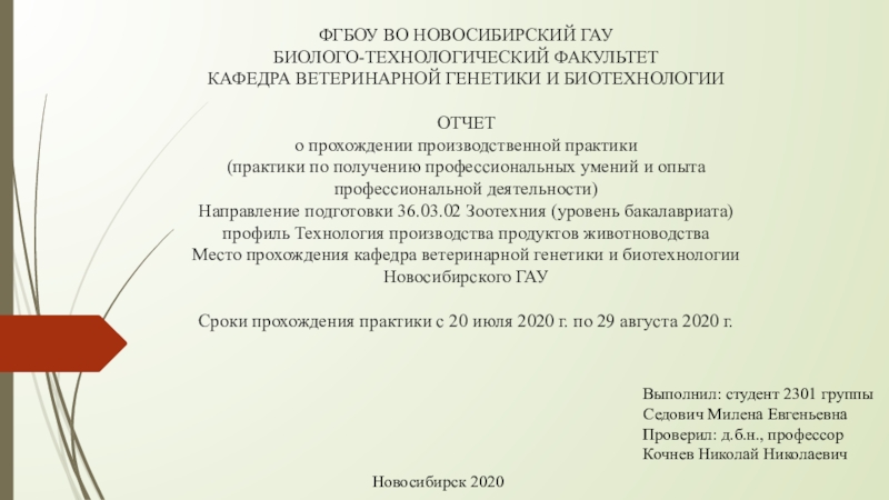 ФГБОУ ВО НОВОСИБИРСКИЙ ГАУ БИОЛОГО-ТЕХНОЛОГИЧЕСКИЙ ФАКУЛЬТЕТ КАФЕДРА