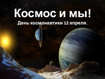 Космос и мы!
