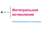 Интегральное исчисление
