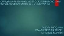 Определение технического состояния системы питания карбюраторных и