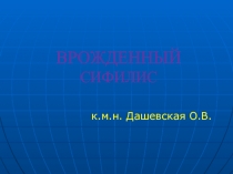 ВРОЖДЕННЫЙ СИФИЛИС