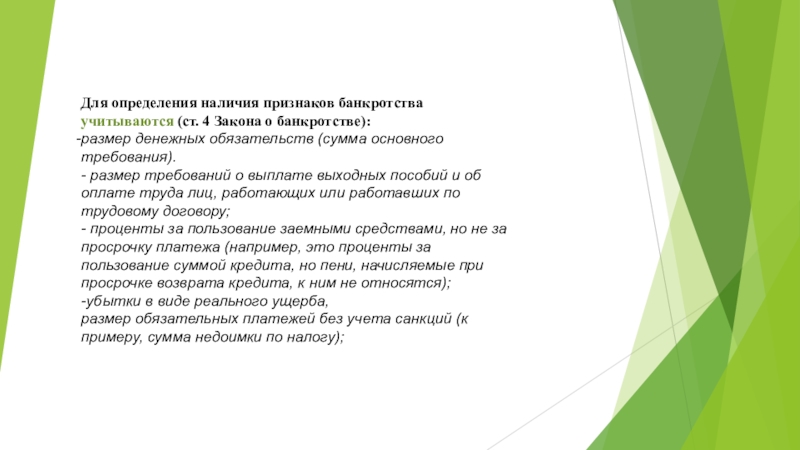 Наличие определение. Для определения наличия признаков банкротства учитывают размер. При выявлении признаков банкротства учитываются. Денежные обязательства требования о выплате выходных пособий. Признаки банкротства Таджикистана.