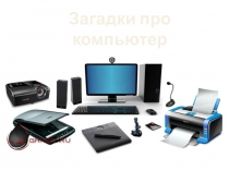 Загадки про компьютер