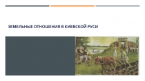 Земельные отношения в Киевской РУСИ