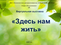 МБУ Вознесенская централизованная библиотечная система
Отдел обслуживания