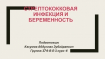 Стрептококковая инфекция и беременность