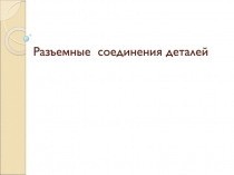 Разъемные соединения деталей